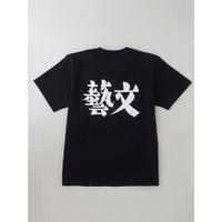 創刊90年記念「文藝」オフィシャルTシャツ・黒S　イメージ