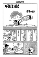 不条理日記 完全版 イメージ