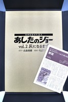 ［ 古書 ］あしたのジョー Vol.2：灰になるまで ＜漫画原稿再生叢書＞　イメージ