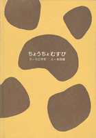 和田誠絵本 ちょうちょむすび 表1