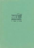 和田誠絵本 山太郎 表1