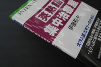 ［ 古書 ］英熟語の集中治療室 ＜INTENSIVE CARE 2＞