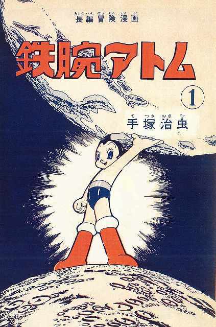 長編冒険漫画 鉄腕アトム 1956 57 復刻版 1 3巻 手塚治虫 販売ページ 復刊ドットコム