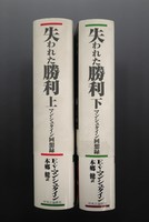 ［ 古書 ］失われた勝利-マンシュタイン回想録 上下セット　イメージ