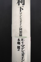 ［ 古書 ］失われた勝利-マンシュタイン回想録 上下セット　イメージ