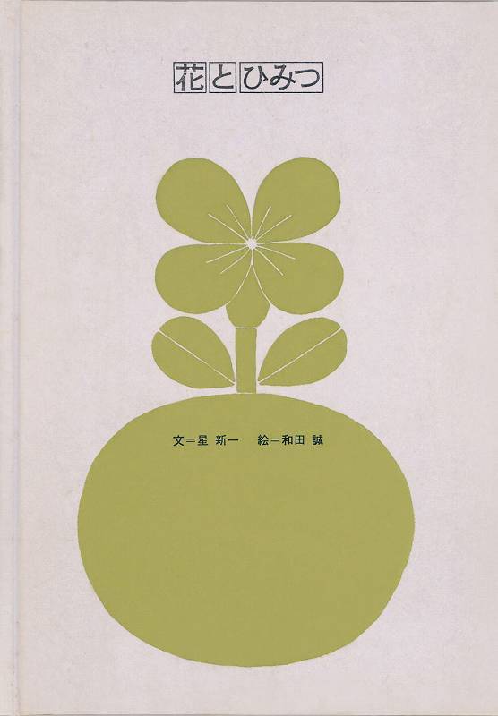 和田誠絵本 花とひみつ 表1