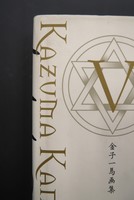 古書 ］『金子一馬画集 IV』『金子一馬画集 V』2冊セット（金子