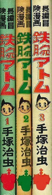 Amazon.co.jp: 長編冒険漫画 鉄腕アトム ［1956-57・復刻編］ 1