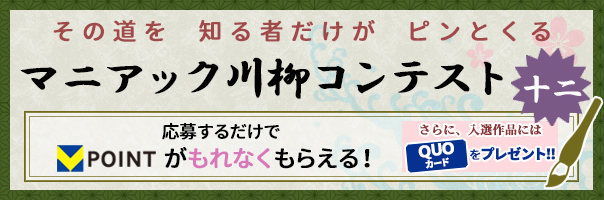 マニアック川柳コンテスト 十二