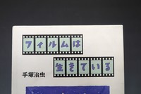 ［ 古書 ］フィルムは生きている　イメージ