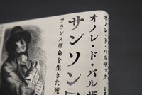［ 古書 ］サンソン回想録 フランス革命を生きた死刑執行人の物語　イメージ
