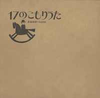 和田誠絵本 17のこもりうた 表1
