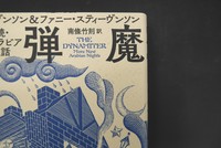 ［ 古書 ］爆弾魔 続・新アラビア夜話　イメージ
