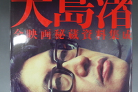 ［ 古書 ］大島渚全映画秘蔵資料集成 イメージ