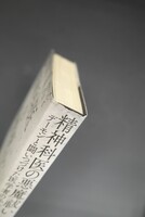 ［ 古書 ］精神科医の悪魔祓い　イメージ
