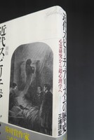 ［ 古書 ］新版 近代スピリチュアリズムの歴史 心霊研究から超心理学へ　イメージ