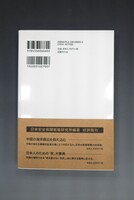 ［ 古書 ］近未来戦を決する「マルチドメイン作戦」 日本は中国の軍事的挑戦を打破できるか　イメージ