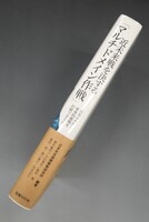 ［ 古書 ］近未来戦を決する「マルチドメイン作戦」 日本は中国の軍事的挑戦を打破できるか　イメージ