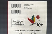 ［ 古書 ］リトアニアと杉原千畝 21世紀のリトアニアと日本　イメージ