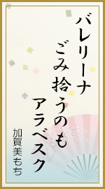 バレリーナ ごみ拾うのも アラベスク