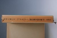 ［ 古書 ］ガザに盲いて（月報付き） 　イメージ