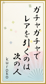 ガチャガチャで レアを引くのは 次の人