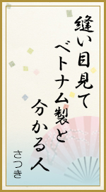 縫い目見て ベトナム製と 分かる人