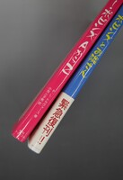 ［ 古書 ］『メアリー・ポピンズ AからZ』『メアリー・ポピンズとお隣さん』2冊セット イメージ