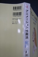 ［ 古書 ］新版 アニメーション作画法 -デッサン・空間パースの基本と実技- 　イメージ
