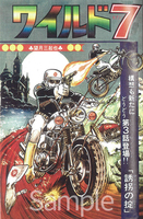 【訳あり品特価】ワイルド7 1970 誘拐の掟 ［生原稿ver.］（30％OFF） イメージ