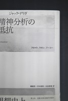 ［ 古書 ］精神分析の抵抗　イメージ