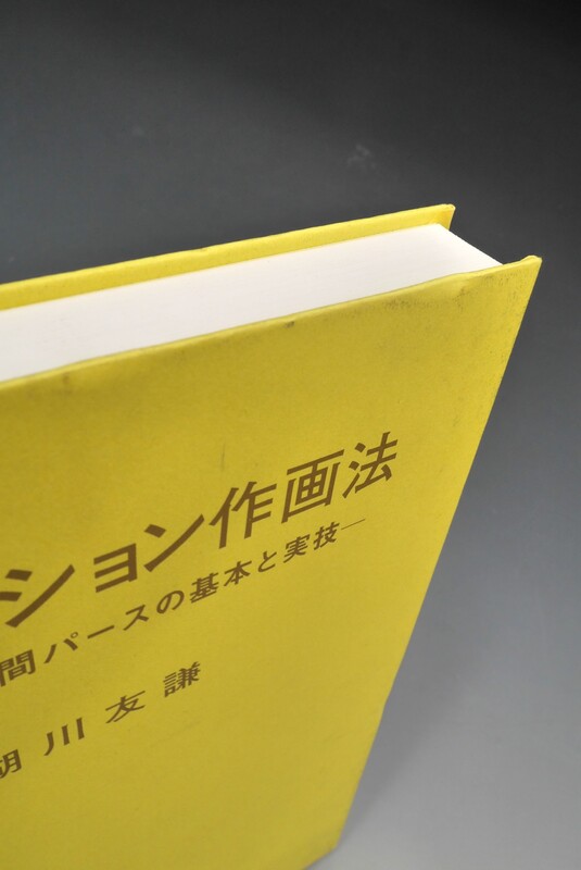 古書 ］新版 アニメーション作画法 -デッサン・空間パースの基本