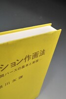 ［ 古書 ］新版 アニメーション作画法 -デッサン・空間パースの基本と実技-（カバー欠）