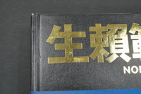 	［ 古書 ］生賴範義画集 〈SAKYO MOVIES〉　イメージ