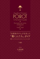 『名探偵ポワロ』が出会った「働く人たち」ガイド 上下セット　イメージ
