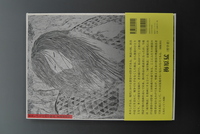 ［ 古書 ］水木しげるの雨月物語 愛蔵復刻版　イメージ