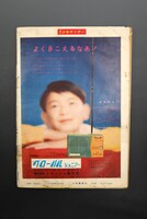 ［ 古書 ］週刊少年サンデー 1960年2月14日号　イメージ