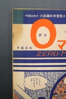［ 古書 ］週刊少年サンデー 1960年2月14日号　イメージ