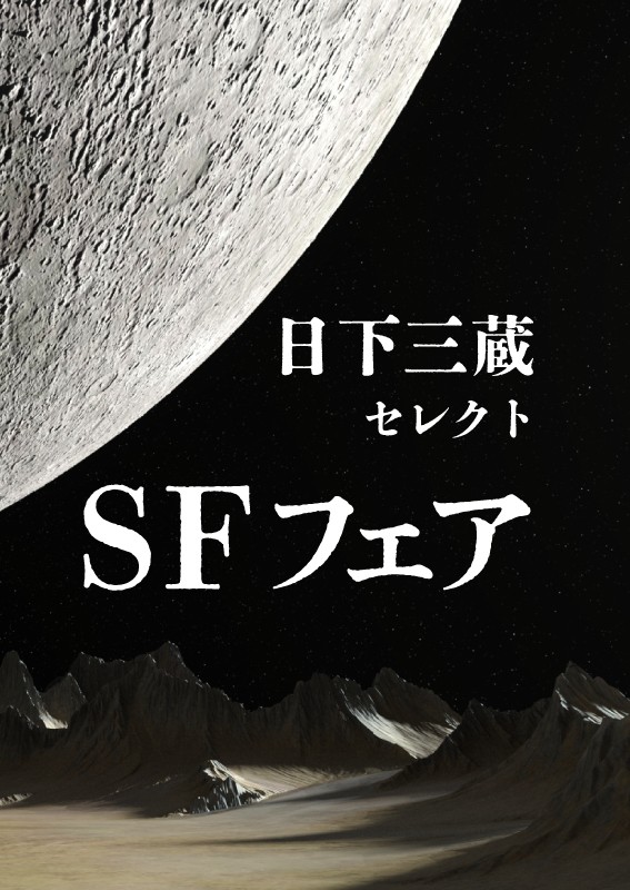 日下三蔵セレクト SFフェア