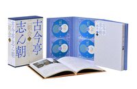 【謝恩特価】古今亭志ん朝 二朝会CDブック イメージ