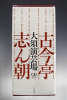［ 古書 ］古今亭志ん朝 大須演芸場 ［CDブック］　イメージ