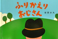 ［ 古書 ］ふりかえりおじさん（表紙欠）　イメージ