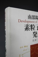 ［ 古書 ］南部陽一郎 素粒子論の発展　イメージ