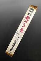 ［ 古書 ］佐武と市捕物控 死やらく生　イメージ
