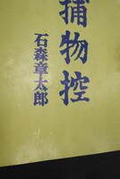 ［ 古書 ］佐武と市捕物控 死やらく生　イメージ