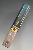 ［ 古書 ］水木しげる漫画大全集 貸本漫画集 1 ロケットマン 他　イメージ