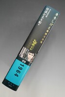 ［ 古書 ］水木しげる漫画大全集 貸本漫画集 10 怪談かえり船 他　イメージ
