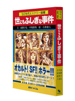 ’60年代ミステリー画報 「世にもふしぎな事件」 イメージ