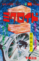 ミクロイドZ/S ≪オリジナル版≫ 全2巻 イメージ