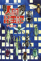 人間昆虫記 ≪オリジナル版≫ イメージ